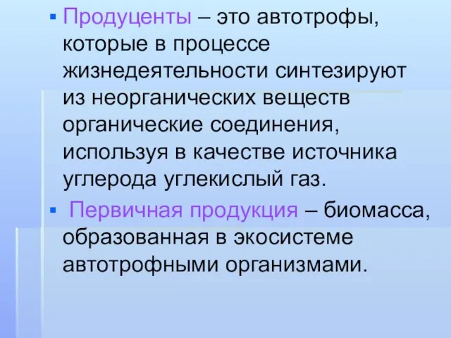 Продуценты – это автотрофы, которые в процессе жизнедеятельности синтезируют из неорганических веществ