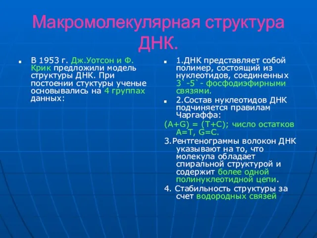 Макромолекулярная структура ДНК. В 1953 г. Дж.Уотсон и Ф.Крик предложили модель структуры