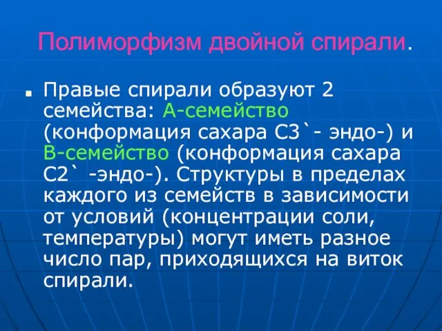 Полиморфизм двойной спирали. Правые спирали образуют 2 семейства: А-семейство (конформация сахара С3`-