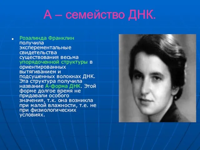 А – семейство ДНК. Розалинда Франклин получила эксперементальные свидетельства существования весьма упорядоченной