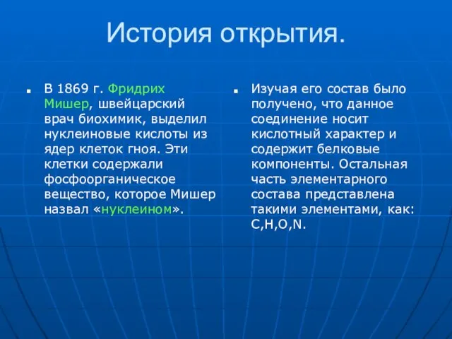 История открытия. В 1869 г. Фридрих Мишер, швейцарский врач биохимик, выделил нуклеиновые