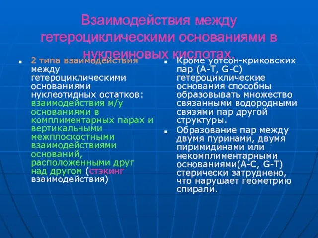 Взаимодействия между гетероциклическими основаниями в нуклеиновых кислотах. 2 типа взаимодействия между гетероциклическими