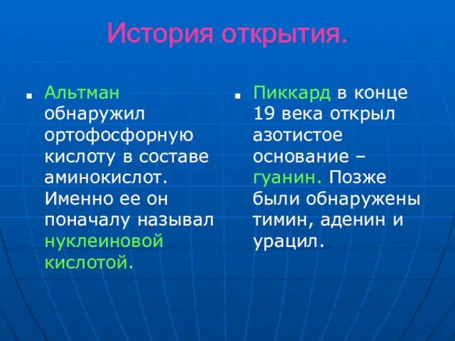 История открытия. Альтман обнаружил ортофосфорную кислоту в составе аминокислот. Именно ее он