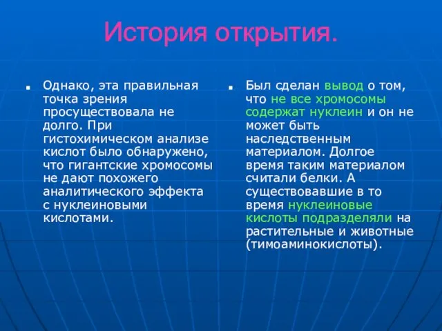 История открытия. Однако, эта правильная точка зрения просуществовала не долго. При гистохимическом