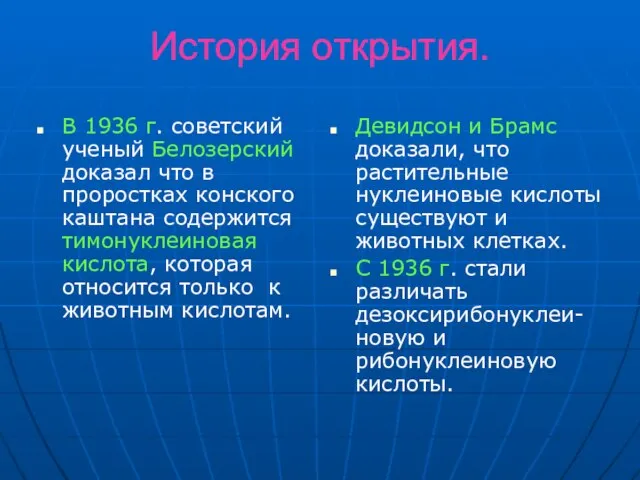 История открытия. В 1936 г. советский ученый Белозерский доказал что в проростках