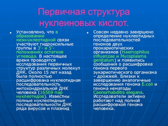 Первичная структура нуклеиновых кислот. Установлено, что в образовании межнуклеотидной связи участвуют гидроксильные