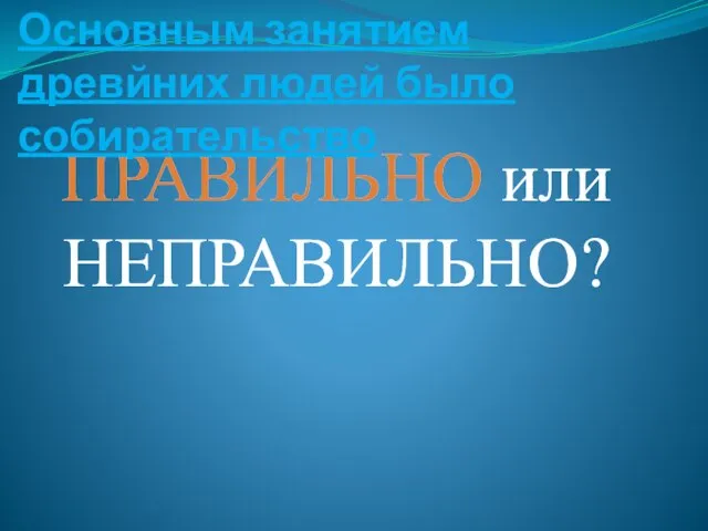 Основным занятием древйних людей было собирательство