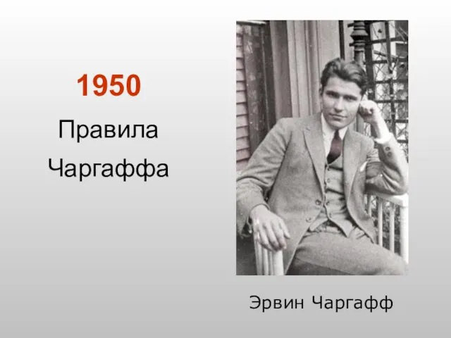 1950 Правила Чаргаффа Эрвин Чаргафф