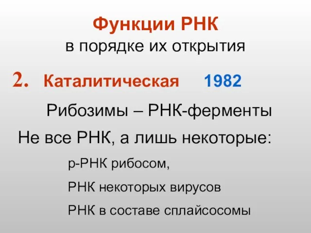 Функции РНК в порядке их открытия Каталитическая 1982 Рибозимы – РНК-ферменты Не