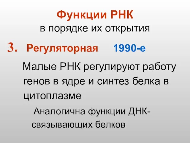 Функции РНК в порядке их открытия Регуляторная 1990-е Малые РНК регулируют работу