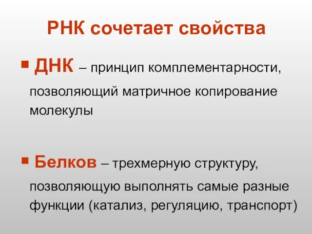 ДНК – принцип комплементарности, позволяющий матричное копирование молекулы Белков – трехмерную структуру,