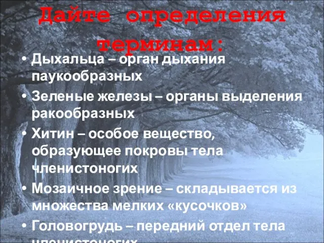 Дайте определения терминам: Дыхальца – орган дыхания паукообразных Зеленые железы – органы