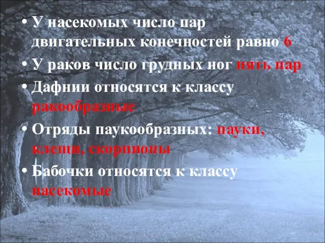 У насекомых число пар двигательных конечностей равно 6 У раков число грудных