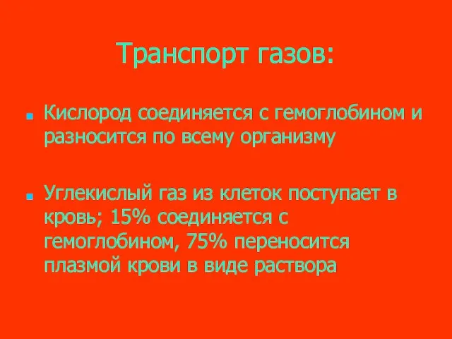 Транспорт газов: Кислород соединяется с гемоглобином и разносится по всему организму Углекислый