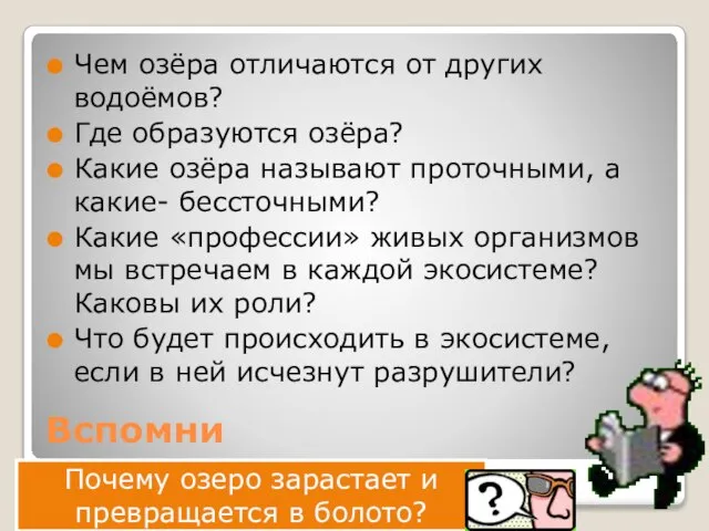 Вспомни Чем озёра отличаются от других водоёмов? Где образуются озёра? Какие озёра