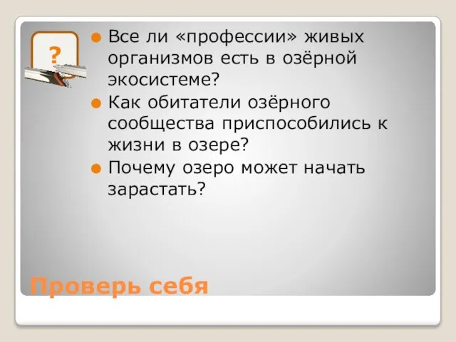 Проверь себя Все ли «профессии» живых организмов есть в озёрной экосистеме? Как