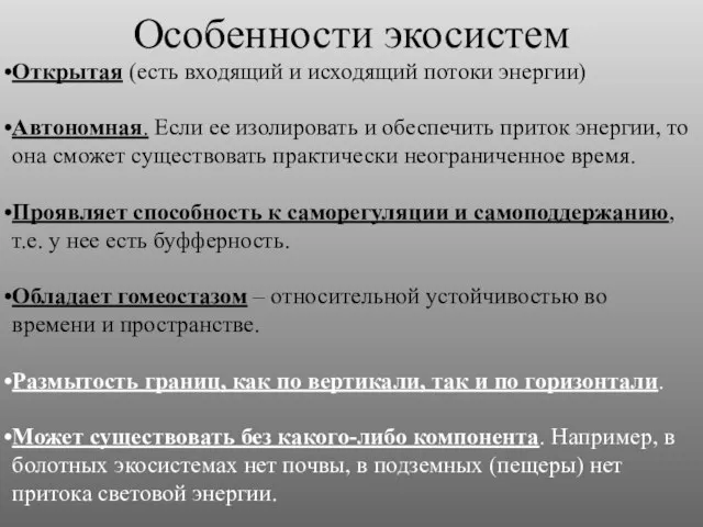 Особенности экосистем Открытая (есть входящий и исходящий потоки энергии) Автономная. Если ее