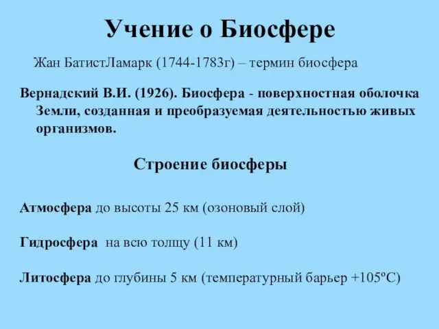 Учение о Биосфере Вернадский В.И. (1926). Биосфера - поверхностная оболочка Земли, созданная