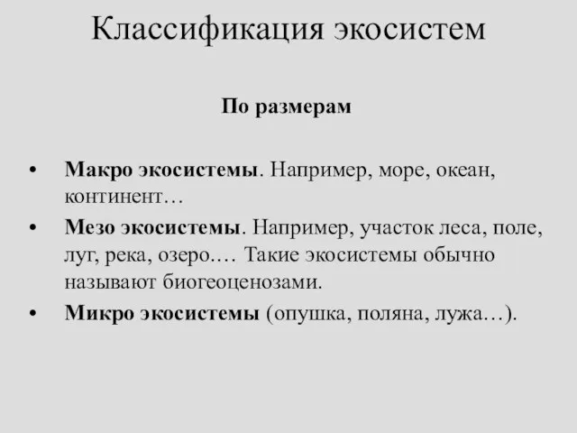 Классификация экосистем По размерам Макро экосистемы. Например, море, океан, континент… Мезо экосистемы.