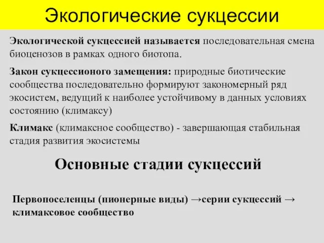 Экологические сукцессии Экологической сукцессией называется последовательная смена биоценозов в рамках одного биотопа.