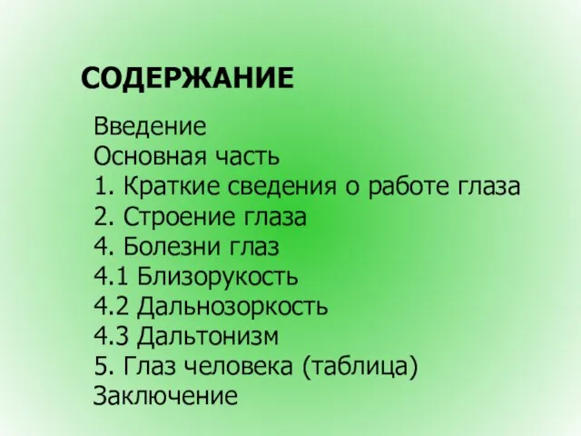 СОДЕРЖАНИЕ Введение Основная часть 1. Краткие сведения о работе глаза 2. Строение