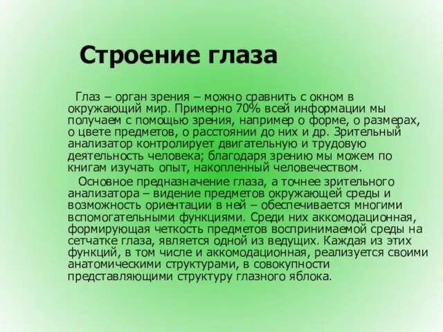 Строение глаза Глаз – орган зрения – можно сравнить с окном в