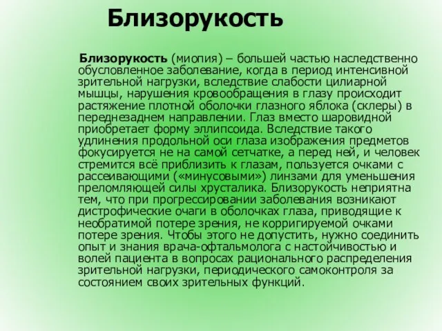 Близорукость Близорукость (миопия) – большей частью наследственно обусловленное заболевание, когда в период