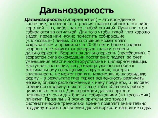 Дальнозоркость Дальнозоркость (гиперметропия) – это врождённое состояние, особенность строения глазного яблока: это