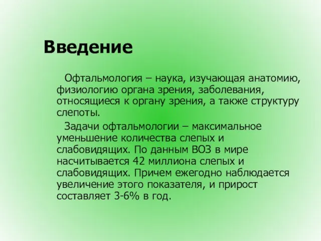 Введение Офтальмология – наука, изучающая анатомию, физиологию органа зрения, заболевания, относящиеся к