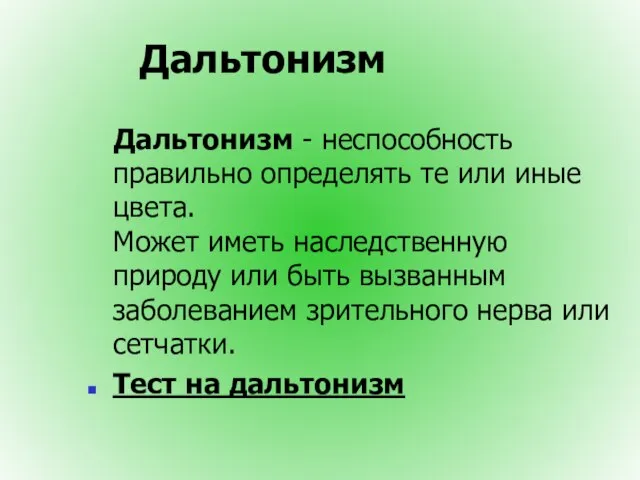 Дальтонизм Дальтонизм - неспособность правильно определять те или иные цвета. Может иметь