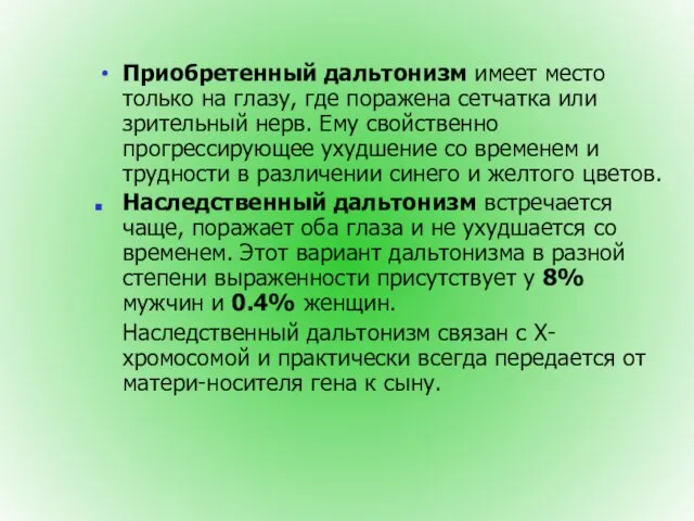 Приобретенный дальтонизм имеет место только на глазу, где поражена сетчатка или зрительный