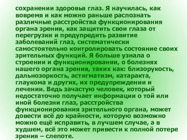 сохранении здоровья глаз. Я научилась, как вовремя и как можно раньше распознать