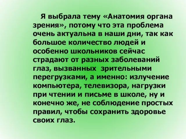 Я выбрала тему «Анатомия органа зрения», потому что эта проблема очень актуальна