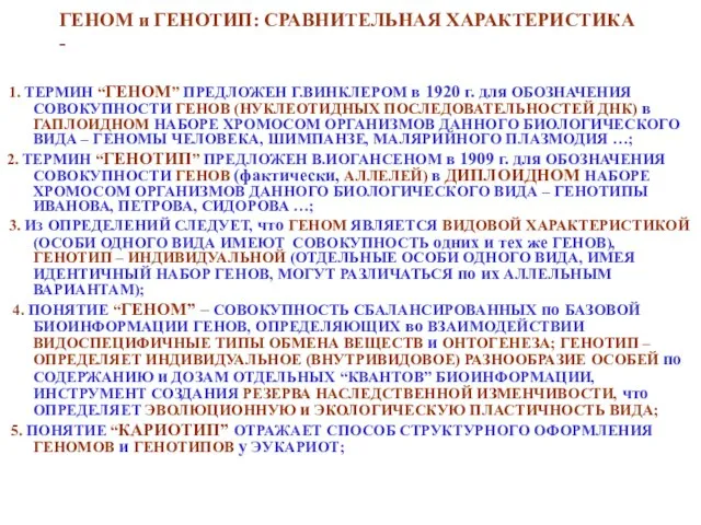 ГЕНОМ и ГЕНОТИП: СРАВНИТЕЛЬНАЯ ХАРАКТЕРИСТИКА - 1. ТЕРМИН “ГЕНОМ” ПРЕДЛОЖЕН Г.ВИНКЛЕРОМ в