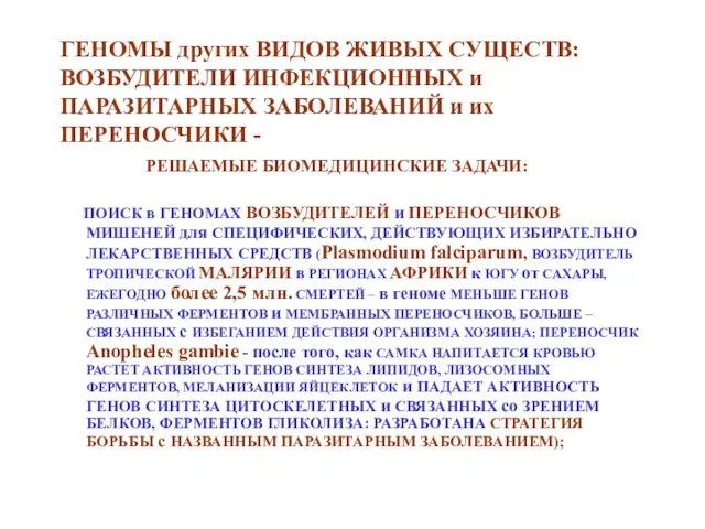 ГЕНОМЫ других ВИДОВ ЖИВЫХ СУЩЕСТВ: ВОЗБУДИТЕЛИ ИНФЕКЦИОННЫХ и ПАРАЗИТАРНЫХ ЗАБОЛЕВАНИЙ и их