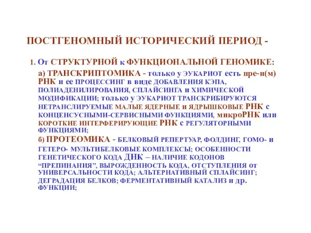 ПОСТГЕНОМНЫЙ ИСТОРИЧЕСКИЙ ПЕРИОД - 1. От СТРУКТУРНОЙ к ФУНКЦИОНАЛЬНОЙ ГЕНОМИКЕ: а) ТРАНСКРИПТОМИКА