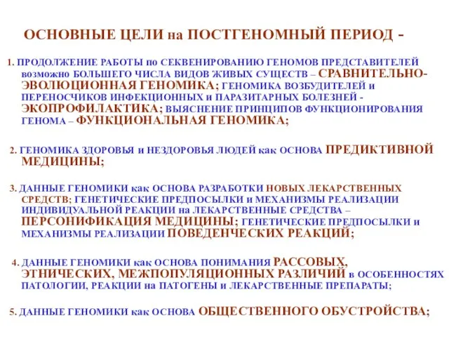 ОСНОВНЫЕ ЦЕЛИ на ПОСТГЕНОМНЫЙ ПЕРИОД - 1. ПРОДОЛЖЕНИЕ РАБОТЫ по СЕКВЕНИРОВАНИЮ ГЕНОМОВ