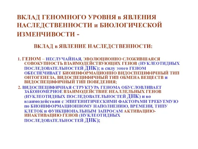 ВКЛАД ГЕНОМНОГО УРОВНЯ в ЯВЛЕНИЯ НАСЛЕДСТВЕННОСТИ и БИОЛОГИЧЕСКОЙ ИЗМЕНЧИВОСТИ - ВКЛАД в