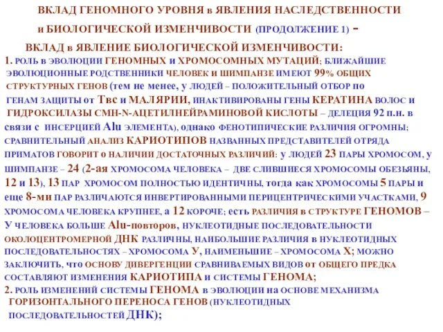 ВКЛАД ГЕНОМНОГО УРОВНЯ в ЯВЛЕНИЯ НАСЛЕДСТВЕННОСТИ и БИОЛОГИЧЕСКОЙ ИЗМЕНЧИВОСТИ (ПРОДОЛЖЕНИЕ 1) -