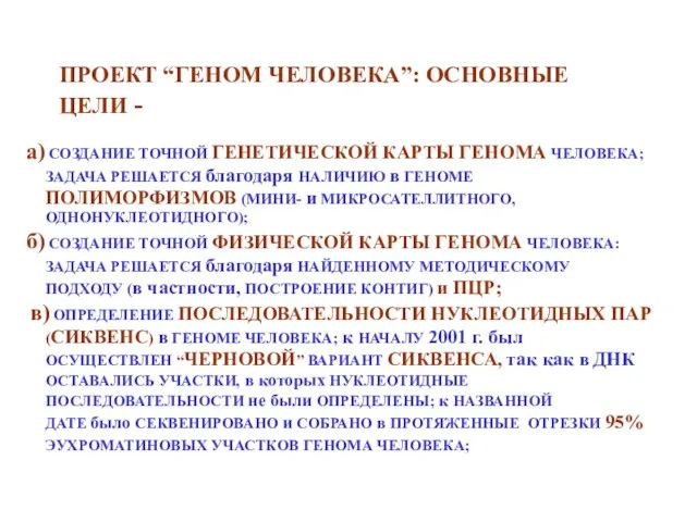 ПРОЕКТ “ГЕНОМ ЧЕЛОВЕКА”: ОСНОВНЫЕ ЦЕЛИ - а) СОЗДАНИЕ ТОЧНОЙ ГЕНЕТИЧЕСКОЙ КАРТЫ ГЕНОМА