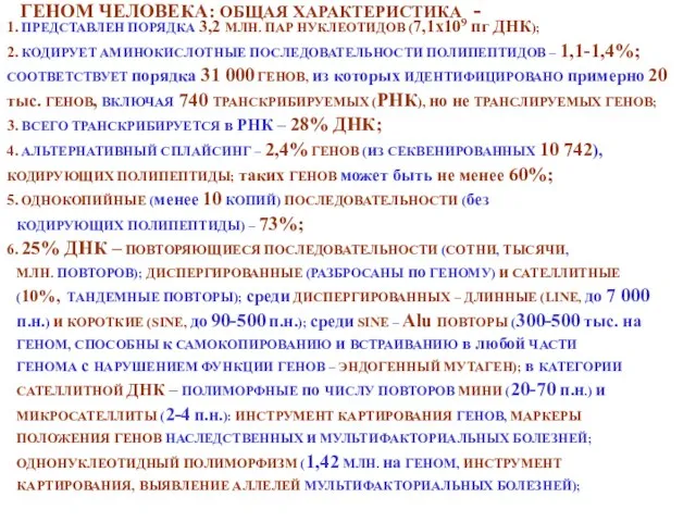 ГЕНОМ ЧЕЛОВЕКА: ОБЩАЯ ХАРАКТЕРИСТИКА - 1. ПРЕДСТАВЛЕН ПОРЯДКА 3,2 МЛН. ПАР НУКЛЕОТИДОВ