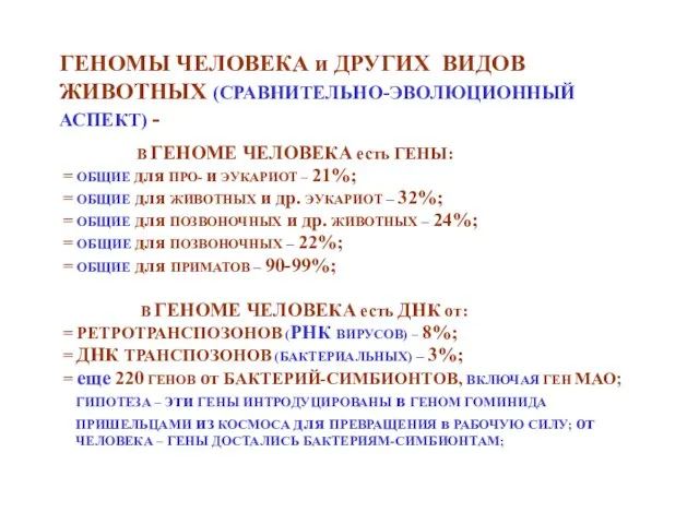 ГЕНОМЫ ЧЕЛОВЕКА и ДРУГИХ ВИДОВ ЖИВОТНЫХ (СРАВНИТЕЛЬНО-ЭВОЛЮЦИОННЫЙ АСПЕКТ) - В ГЕНОМЕ ЧЕЛОВЕКА