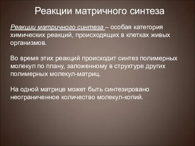 Реакции матричного синтеза – особая категория химических реакций, происходящих в клетках живых