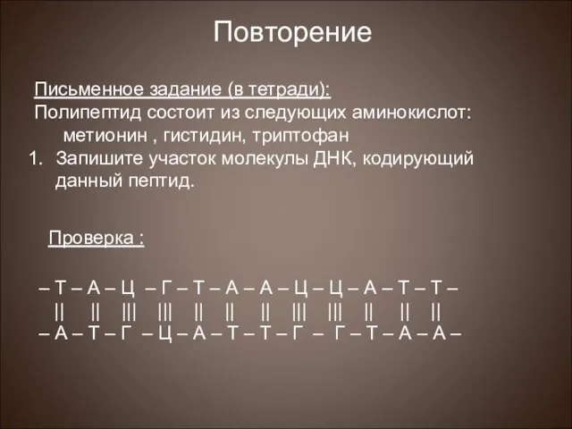 Повторение Письменное задание (в тетради): Полипептид состоит из следующих аминокислот: метионин ,