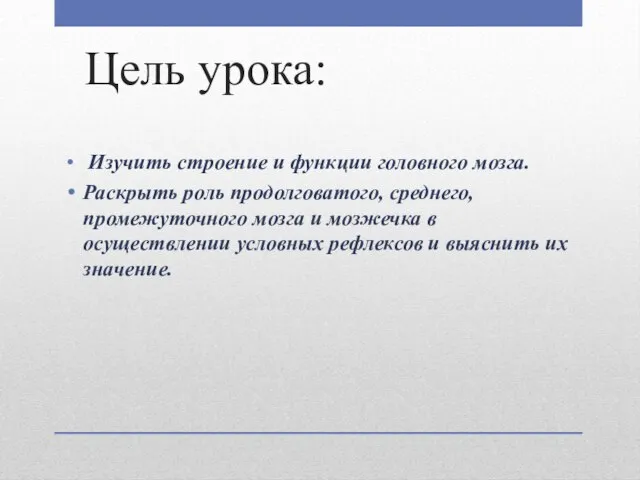 Цель урока: Изучить строение и функции головного мозга. Раскрыть роль продолговатого, среднего,