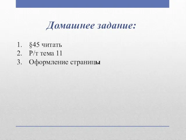 Домашнее задание: §45 читать Р/т тема 11 Оформление страницы