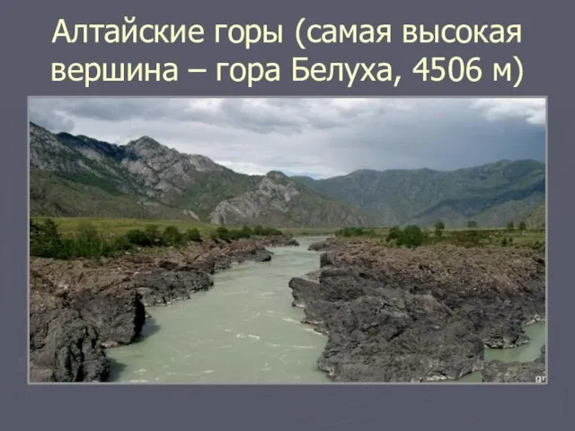 Алтайские горы (самая высокая вершина – гора Белуха, 4506 м)