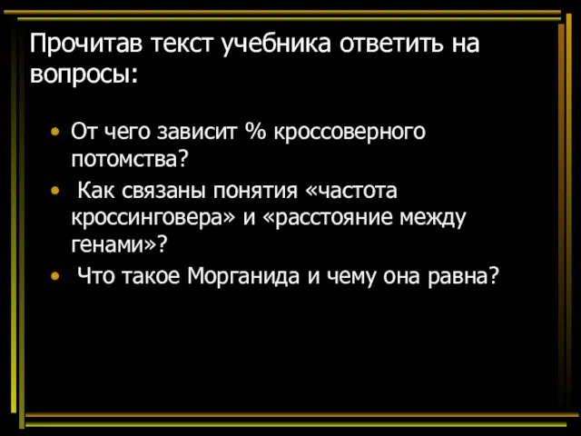 Прочитав текст учебника ответить на вопросы: От чего зависит % кроссоверного потомства?