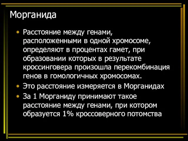 Морганида Расстояние между генами, расположенными в одной хромосоме, определяют в процентах гамет,