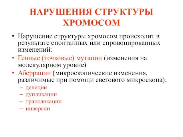 НАРУШЕНИЯ СТРУКТУРЫ ХРОМОСОМ Нарушение структуры хромосом происходит в результате спонтанных или спровоцированных